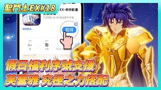 《聖鬥士星矢EX》# 18 兌換期限 11月25日 假日福利序號支援：3YKNHMK6 | 15日特訓送：海皇三叉戟 | 芙蕾雅 究極之力搭配建議 卡牌效果解說 | T0角 獅子座 艾奧里亞 定位解說