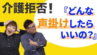 介護拒否に上手に対応するには？主な原因と取るべき対処法