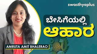 ನಿಮ್ಮ ಆಹಾರವನ್ನು ಲಘುವಾಗಿ ಇಟ್ಟುಕೊಳ್ಳುವುದರ ಪ್ರಯೋಜನಗಳು | Summer Diet in Kannada | Amruta Amit Bhalerao