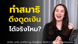 ทำสมาธิ ดึงดูดเงินได้จริงไหม? | ยกจิต ยกใจ ยกชีวิต