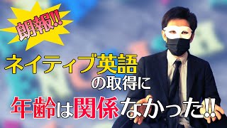 【英語】衝撃！英語のネイティブのような発音と年齢は関係ないことが判明。その方法も公開！ | No relation between age and English pronunciation!