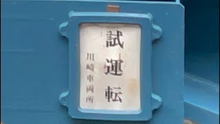 本日全検明けで川崎車両所出場前試運転を行っているコキ２両の車体や試運転票、検査票などなどを細かく観察して見た！根岸駅にて（2024.3.12.9:17）