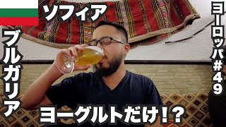 ソフィア33歳ひとり旅🇧🇬ヨーグルト以外知らないブルガリア【ヨーロッパ#49】2022年11月9日〜12日