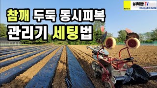 참깨두둑만들기 그리고 관리기 휴립피복기 세팅방법 (참깨두둑 전용)