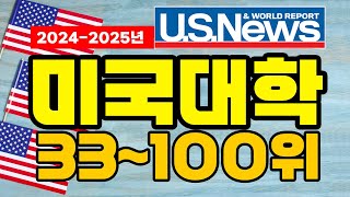 미국 대학 순위 33위~100위 (2024/25 US News & World Report)