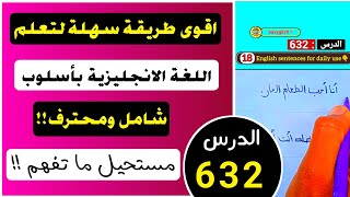 طريقة عبقرية لتعلم الانجليزية: جمل مهمة تغير مستواك!