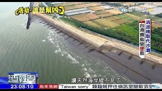 2017.08.06中天調查報告完整版　浩劫。誰是幫凶