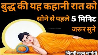 बुद्ध यह कहानी सोने से पहले सब को सुनाते थे | Buddhist Story Bedtime Story | IQ Inspired 5803