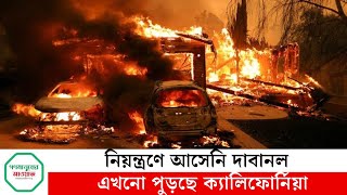 নিয়ন্ত্রণে আসেনি দাবানল, এখনো পুড়ছে ক্যালিফোর্নিয়া | Gonomanusher awaj