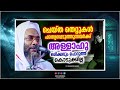 അള്ളാഹു ഒരിക്കലും പൊറുത്ത് കൊടുക്കാത്ത ഈ വിഭാഗം വിശ്വാസികൾ speech malayalam e p abubacker qasimi