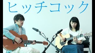 【ヒッチコック】ヨルシカ (cover)  otonogram オトノグラム