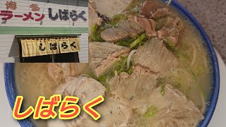 【ラーメンしばらく福重店】【福岡グルメ】博多ラーメンの老舗ブランドの1つ!