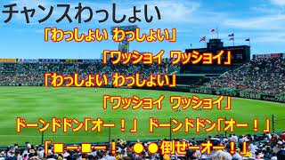 阪神タイガース　[ チャンスわっしょい ]　応援歌 (チャンステーマ)　｢わっしょい わっしょい｣ ｢ワッショイ ワッショイ｣　｢わっしょい わっしょい｣ ｢ワッショイ ワッショイ｣