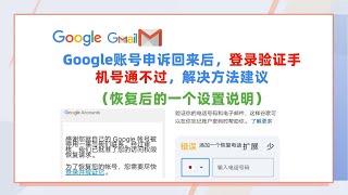 Google账号申诉回来后，登录验证手机号通不过，解决方法建议（恢复后的一个设置