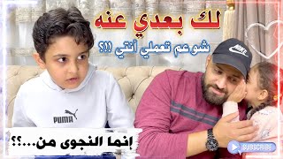 علّم أبوه وأخته شو معنى النجوى، من خلال تصرفاتهم السـ.يئة معه \