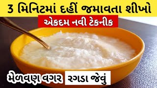 માત્ર 3 મિનિટમાં ઘરે જ દહીં બનાવતા શીખો | ન કોઈ મેળવણ ન કોઈ ઝંઝટ | घर पर दही बनाने का Easy तरीका