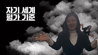 자기 세계의 평가 기준?(자폐 / 무발화)