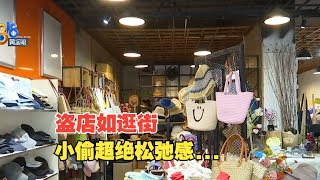 【1818黄金眼】小店两次被盗，店家称小偷偷得很松弛