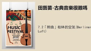 7.2「附曲」柏林的空氣(Berliner Luft)