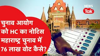 Maharashtra Election का मामला पहुंचा HighCourt, चुनाव आयोग को नोटिस, क्या है मामला?