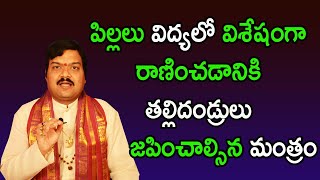 పిల్లలు విద్యలో విశేషంగా రాణించడానికి తల్లిదండ్రులు జపించాల్సిన మంత్రం |  Machiraju Kiran Kumar