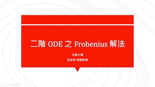 【工程數學（二）教學影片新錄製】提要118：Frobenius解法簡介｜試解出 (x² + x)y'' – 2xy' + y = 0 之級數解＃01｜授課老師：中華大學土木系呂志宗特聘教授