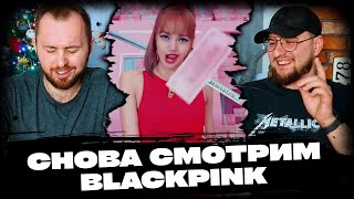 BLACKPINK - How You Like That, DDU-DU DDU-DU // повторная реакция на кпоп