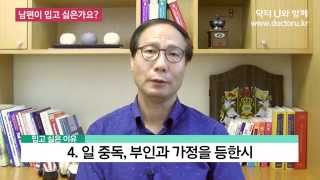 남편이 너무 미워서 꼴도 보기 싫을 때 어떻게 하면 될까요?   : 닥터U의 ' 남편이 밉고 싫은가요? '