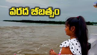 మా ఊర్లో వరద బీబత్సవం | Floods In My Village | Avanigadda,Regulanka,Puligadda #fkrishnariverfloods