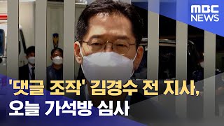 '댓글 조작' 김경수 전 지사, 오늘 가석방 심사 (2022.11.23/12MBC뉴스)