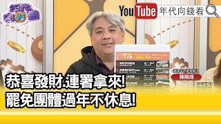 精彩片段》陳曉煒:#國民黨 惡質法案.破壞體制...【年代向錢看】2025.01.21@ChenTalkShow