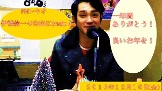 伊禮俊一の自由にRadio♪2016,8,19 （FMレキオ80,6）