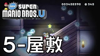 New スーパーマリオブラザーズU スターコイン 攻略 - ソーダジャングル: 出口はどこ 暗やみやしき