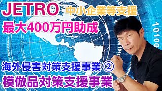 最大400万円助成！ジェトロ中小企業等海外侵害対策支援事業②模倣品対策支援事業