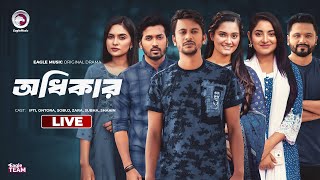 অধিকার  | Odhikar | Bangla Natok Live | Eagle Team Live | Live 2025