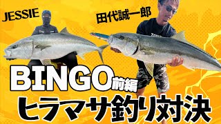 Seiichirou Tashiro versus Jessie 【Yellowtail Fishing/부시리】