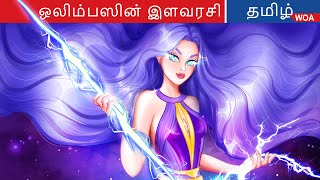 ஒலிம்பஸின் இளவரசி 👸 Princess Story in Tamil ☄️ Fairy Tales | @WOATamilFairyTales