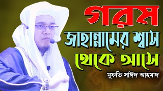 এতো গরম কেন লাগছে | Mufti Sayed Ahmad(Kalarab) | Bangla New Waz 2021