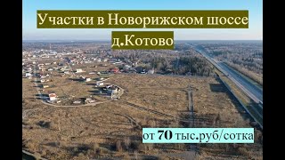 *ПРОДАНО* Участки ИЖС на Новорижском шоссе 38 км от МКАД. Коттеджный поселок Котово - 3