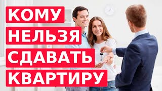 Кому НЕЛЬЗЯ Сдавать Квартиру ? Как сдать свою квартиру и не прогореть ?  Главные Ошибки Арендодателя