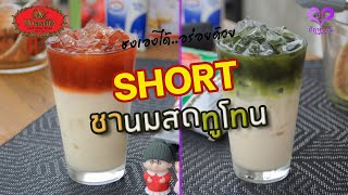 SHORT ชาตรามือ สูตรชง ‘ชาเย็นนมสดทูโทน(Two Tone Fresh Milk Iced Tea)’ สำหรับชงแก้วต่อแก้ว l ฮักหวาน