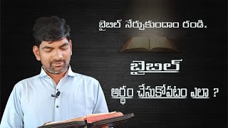 బైబిల్ ను ఎలా అర్థం చేసుకోవాలి?How to understand Bible #DCLChurch