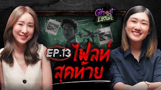 Ghost Lecture | Ep.13 ไฟลท์สุดท้าย | ผีบนเครื่องบิน กับปริศนาแม่ย่านางไปไหน | The Ghost Studio