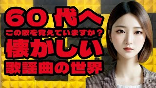 【昭和歌謡】 No940  60代. 昭和のメロディーに浸るひととき、みさちょきがライブでお届け！