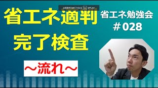 【建築設計実務者向け】省エネ適判_完了検査申請、完了検査、検査済証交付_省エネ勉強会＃028