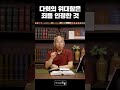 다윗의 위대함은 죄를 인정한 것 l 만나교회 김병삼 목사