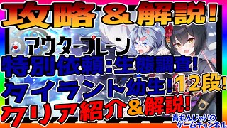 【アウタープレーン】特別依頼生態調査タイラント幼生12段攻略＆解説【アウプレ】【outerplane】