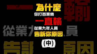 【紫錢百家-小資族百家首選】為什麼你打百家樂總是一直輸(中) #百家樂打法 #百家樂新手必看 #百家樂教學 #百家樂技巧 #百家樂實戰 #百家樂獲利 #百家樂算牌