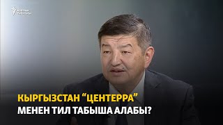 Кыргызстан менен \