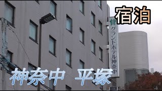 【神奈川県平塚市】グランドホテル 神奈中・平塚に宿泊